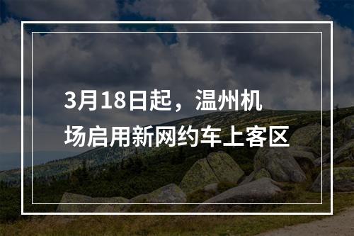3月18日起，温州机场启用新网约车上客区