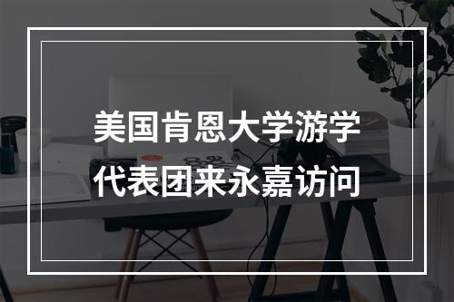 美国肯恩大学游学代表团来永嘉访问