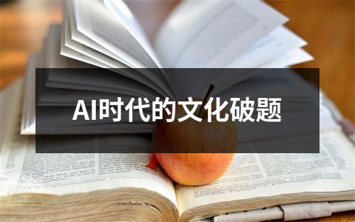 AI时代的文化破题