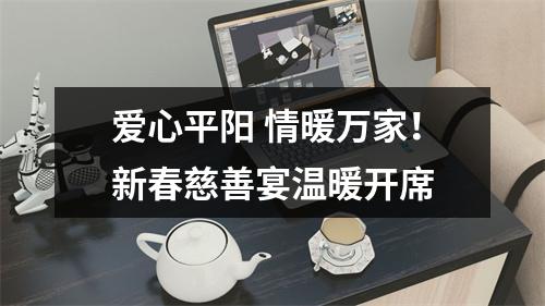 爱心平阳 情暖万家！新春慈善宴温暖开席