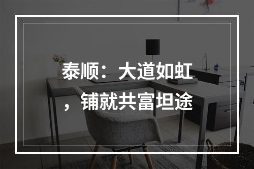 泰顺：大道如虹，铺就共富坦途