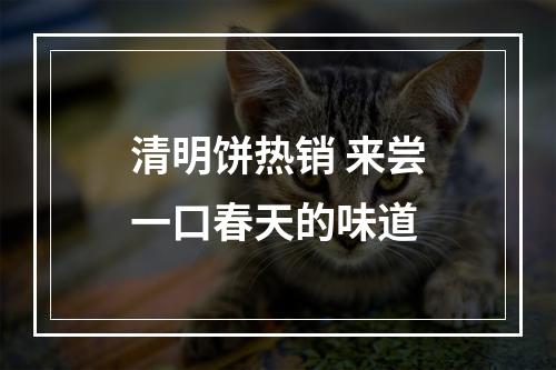 清明饼热销 来尝一口春天的味道