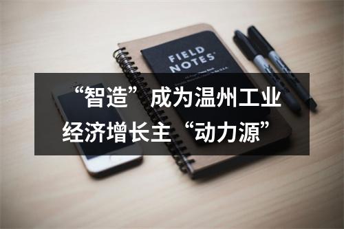 “智造”成为温州工业经济增长主“动力源”