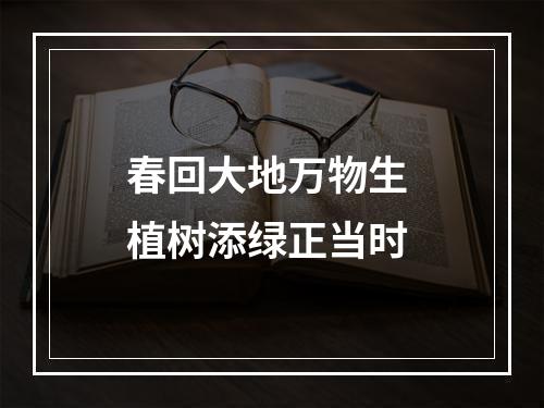 春回大地万物生 植树添绿正当时