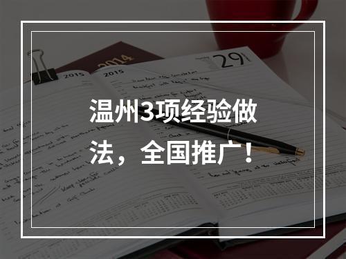 温州3项经验做法，全国推广！