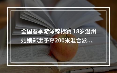 全国春季游泳锦标赛 18岁温州姑娘郑惠予夺200米混合泳冠军