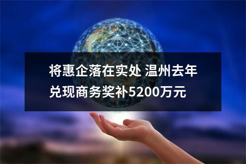 将惠企落在实处 温州去年兑现商务奖补5200万元