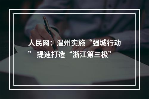 人民网：温州实施“强城行动” 提速打造“浙江第三极”