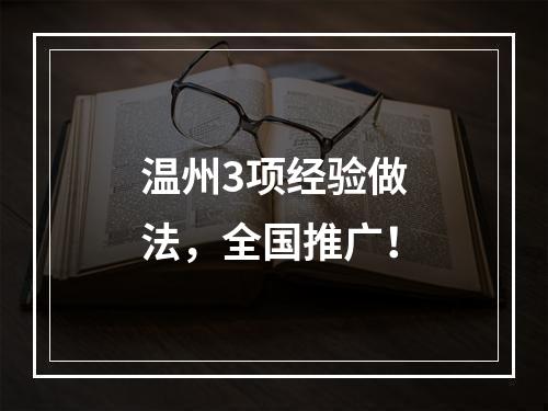 温州3项经验做法，全国推广！