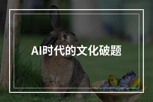 AI时代的文化破题