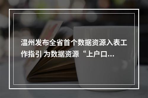 温州发布全省首个数据资源入表工作指引 为数据资源“上户口、定身价、进市场”指路