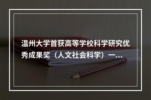 温州大学首获高等学校科学研究优秀成果奖（人文社会科学）一等奖