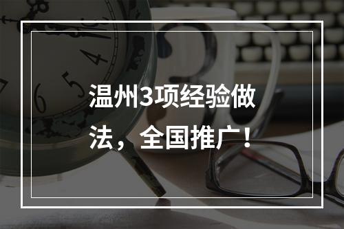 温州3项经验做法，全国推广！