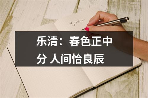 乐清：春色正中分 人间恰良辰