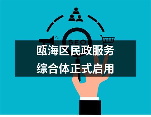 瓯海区民政服务综合体正式启用