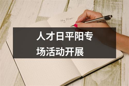 人才日平阳专场活动开展