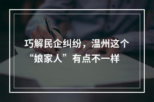 巧解民企纠纷，温州这个“娘家人”有点不一样