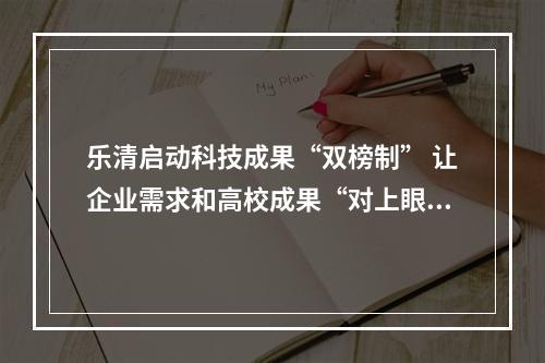 乐清启动科技成果“双榜制” 让企业需求和高校成果“对上眼”