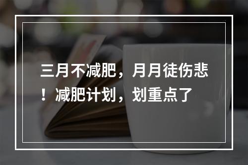 三月不减肥，月月徒伤悲！减肥计划，划重点了
