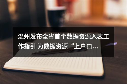 温州发布全省首个数据资源入表工作指引 为数据资源“上户口、定身价、进市场”指路