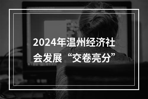 2024年温州经济社会发展“交卷亮分”