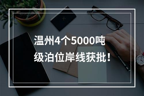 温州4个5000吨级泊位岸线获批！