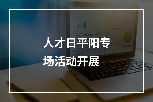 人才日平阳专场活动开展