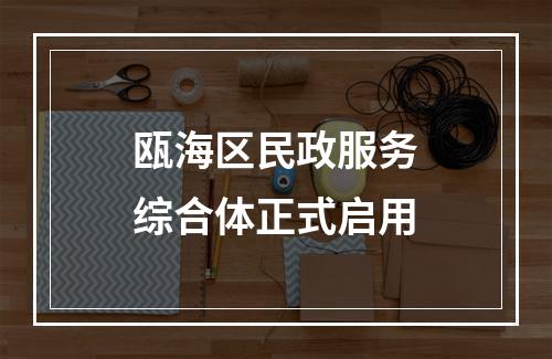 瓯海区民政服务综合体正式启用