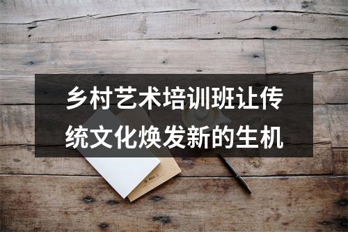 乡村艺术培训班让传统文化焕发新的生机