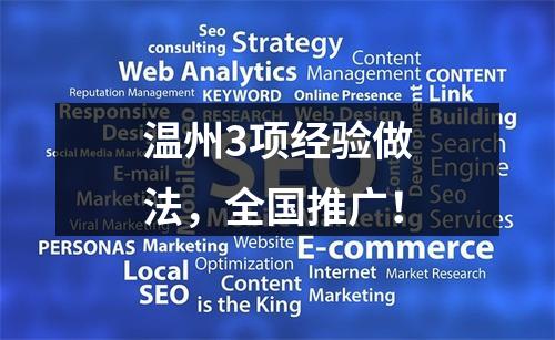 温州3项经验做法，全国推广！