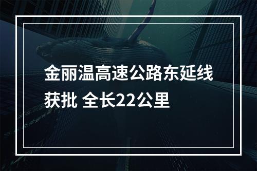 金丽温高速公路东延线获批 全长22公里