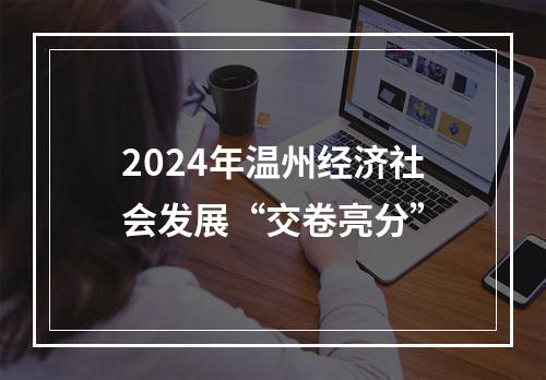 2024年温州经济社会发展“交卷亮分”