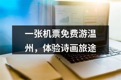 一张机票免费游温州，体验诗画旅途