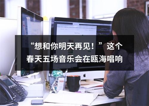 “想和你明天再见！”这个春天五场音乐会在瓯海唱响