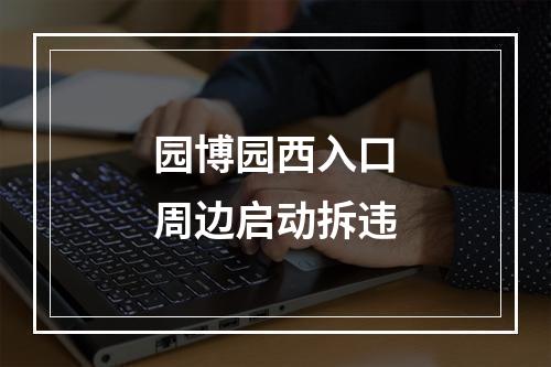 园博园西入口周边启动拆违