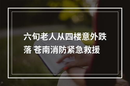 六旬老人从四楼意外跌落 苍南消防紧急救援