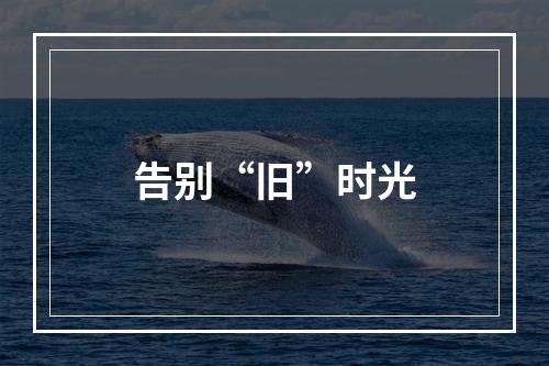 告别“旧”时光