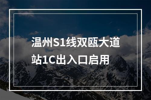 温州S1线双瓯大道站1C出入口启用