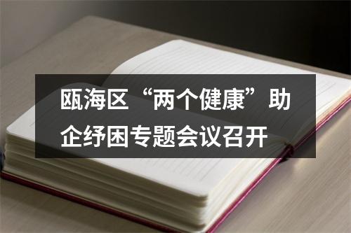 瓯海区“两个健康”助企纾困专题会议召开