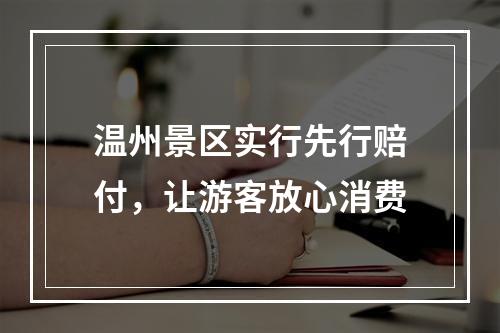 温州景区实行先行赔付，让游客放心消费