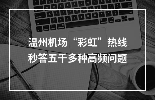 温州机场“彩虹”热线秒答五千多种高频问题
