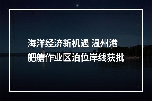 海洋经济新机遇 温州港舥艚作业区泊位岸线获批