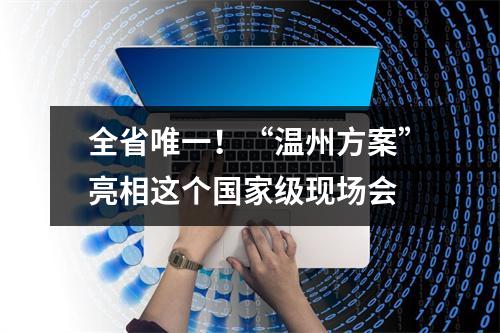 全省唯一！“温州方案”亮相这个国家级现场会