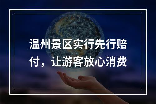 温州景区实行先行赔付，让游客放心消费