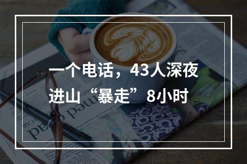 一个电话，43人深夜进山“暴走”8小时