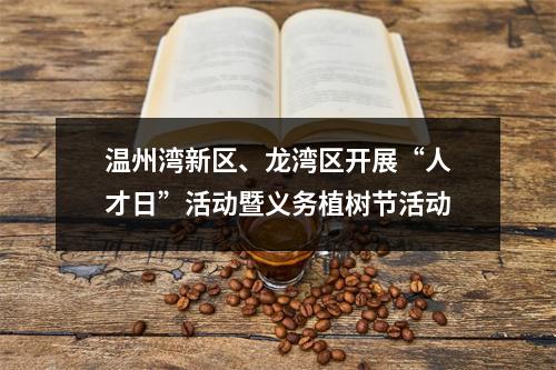 温州湾新区、龙湾区开展“人才日”活动暨义务植树节活动