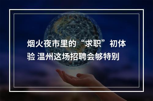 烟火夜市里的“求职”初体验 温州这场招聘会够特别