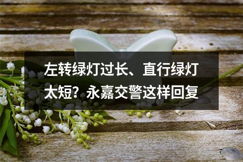 左转绿灯过长、直行绿灯太短？永嘉交警这样回复