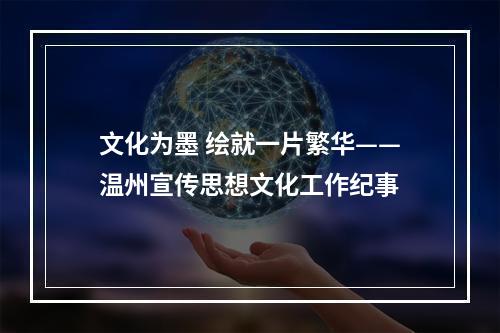 文化为墨 绘就一片繁华——温州宣传思想文化工作纪事