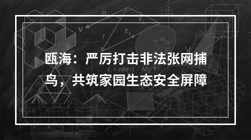 瓯海：严厉打击非法张网捕鸟，共筑家园生态安全屏障
